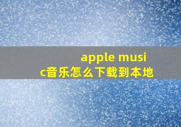 apple music音乐怎么下载到本地